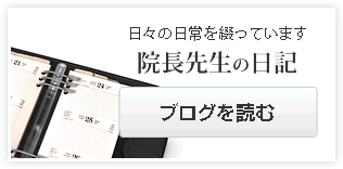院長ブログ