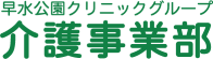 早水公園クリニックグループ介護事業部