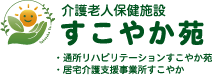 介護老人保険施設すこやか苑　通所リハビリステーションすこやか苑　居宅介護支援事業所すこやか