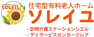 住宅型有料老人ホームソレイユ　訪問介護ステーションシエル　デイサービスセンタークレア