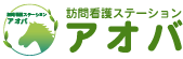 訪問看護ステーションアオバ