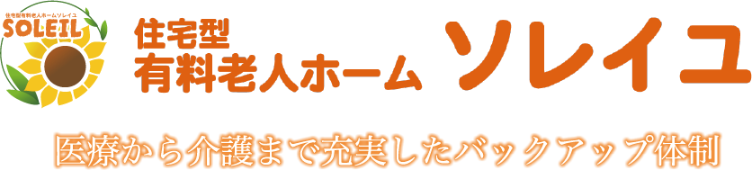 住宅型有料老人ホームソレイユ　医療から介護まで充実したバックアップ体制