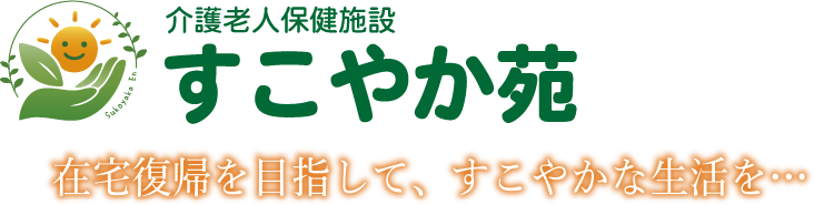 介護老人保健施設すこやか苑　在宅復帰を目指して、すこやかな生活を・・・